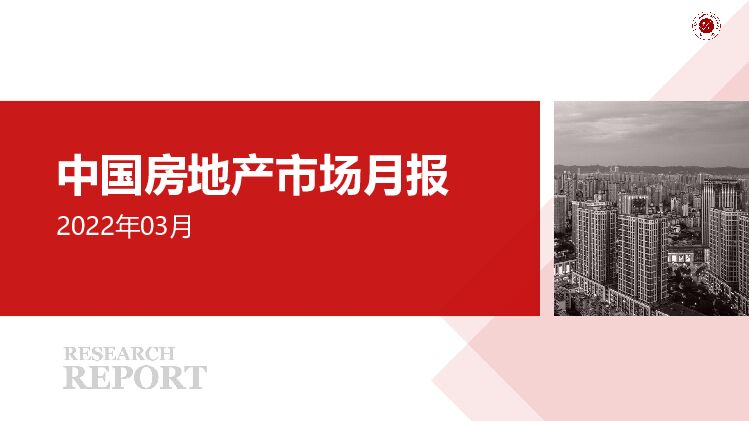 2022年03月中国房地产市场月报 中国指数研究院 2022-04-11 附下载