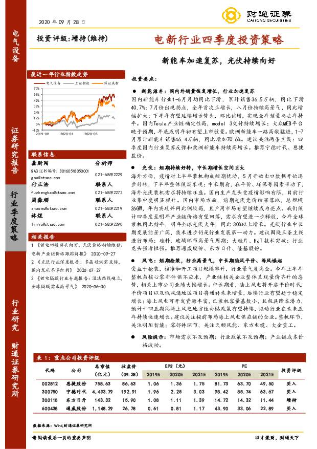 电新行业四季度投资策略：新能车加速复苏，光伏持续向好 财通证券 2020-09-29