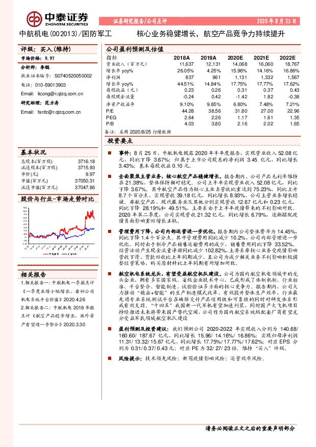中航机电 核心业务稳健增长，航空产品竞争力持续提升 中泰证券 2020-08-26