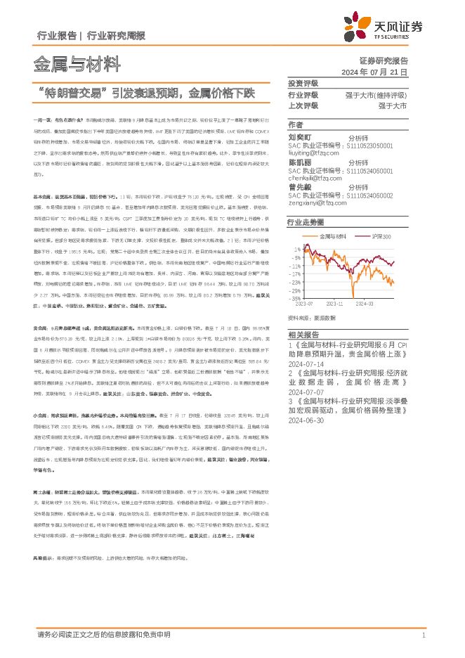 金属与材料行业研究周报：“特朗普交易”引发衰退预期，金属价格下跌 天风证券 2024-07-22（16页） 附下载