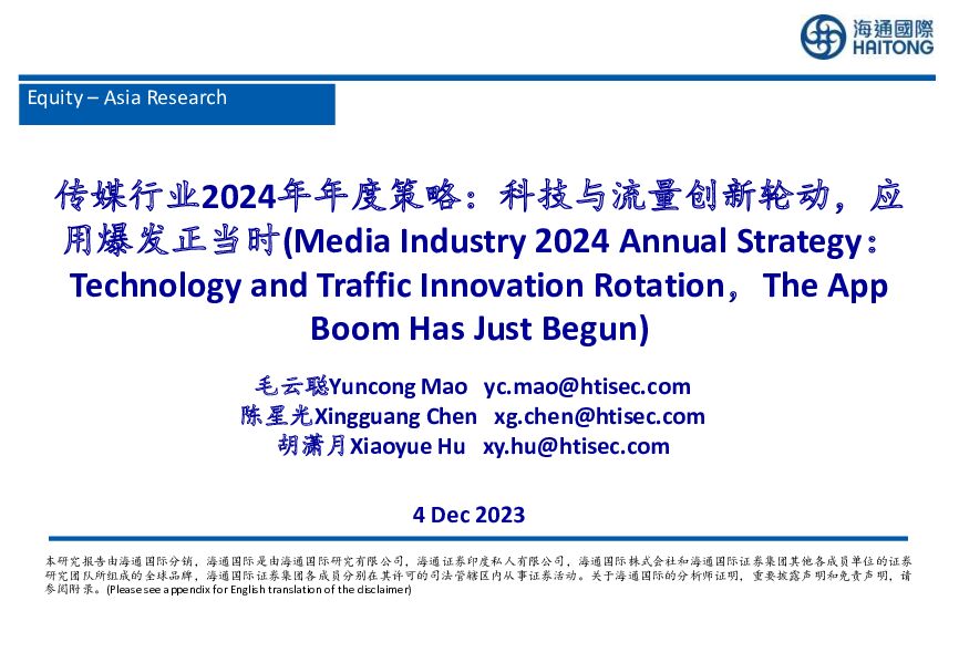 传媒行业2024年年度策略：科技与流量创新轮动，应用爆发正当时 海通国际 2023-12-06（39页） 附下载