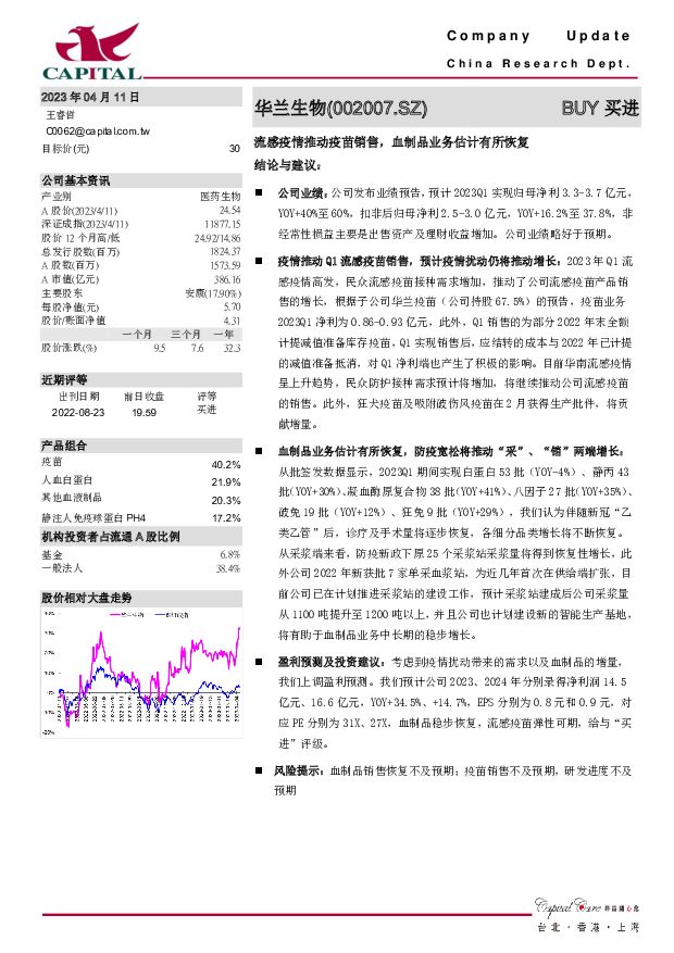 华兰生物 流感疫情推动疫苗销售，血制品业务估计有所恢复 群益证券 2023-04-11 附下载