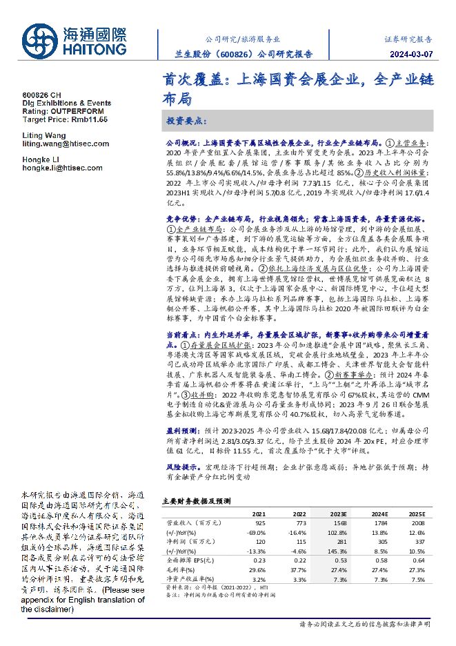 兰生股份 首次覆盖：上海国资会展企业，全产业链布局 海通国际 2024-03-08（15页） 附下载