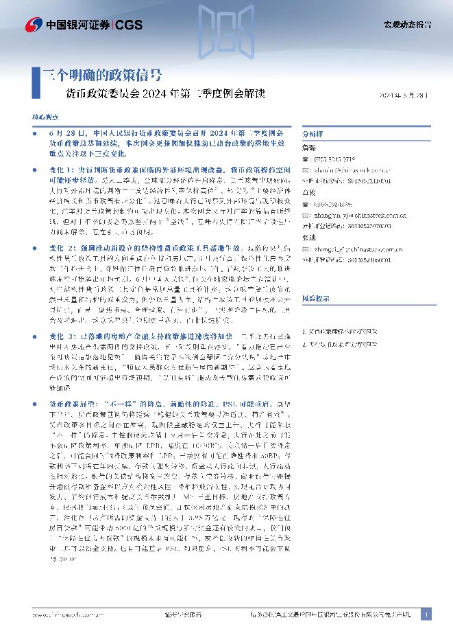 货币政策委员会2024年第二季度例会解读：三个明确的政策信号 中国银河 2024-06-28（5页） 附下载