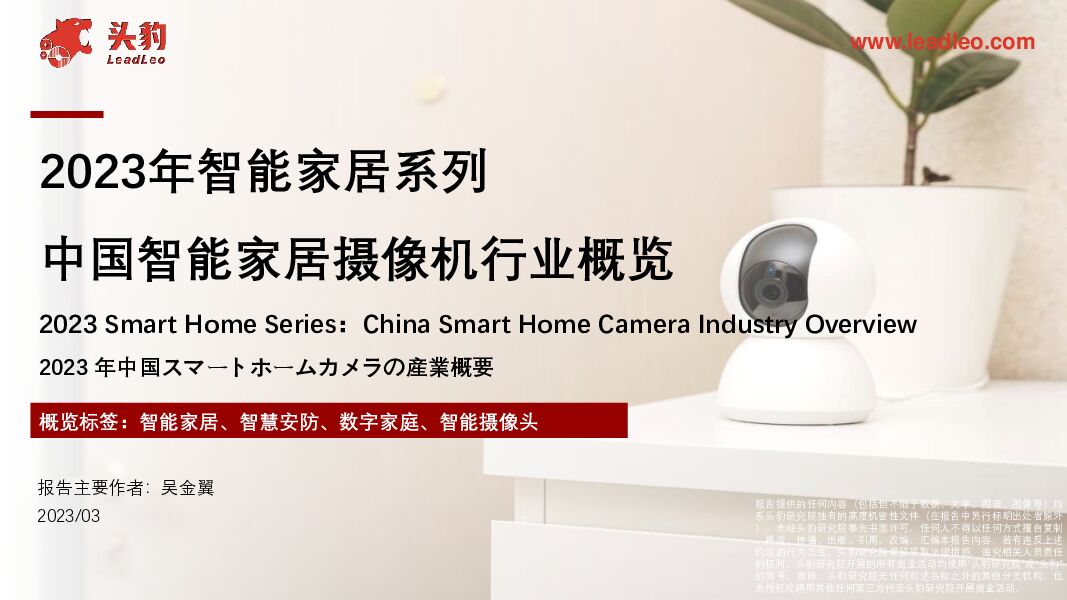 2023年智能家居系列中国智能家居摄像机行业概览头豹研究院2023-09-01 附下载