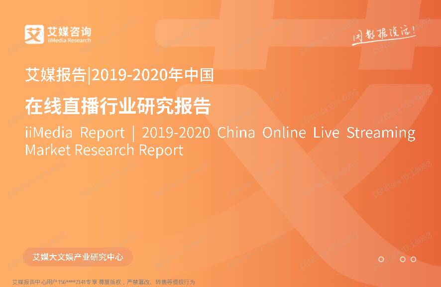 2019-2020年中国在线直播行业研究报告 艾媒咨询 2020-06-08