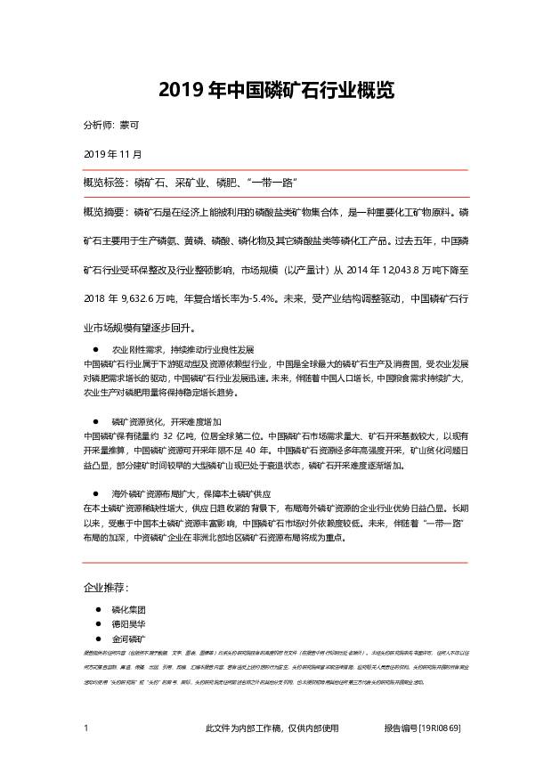 2019年中国磷矿石行业概览 头豹研究院 2020-07-17