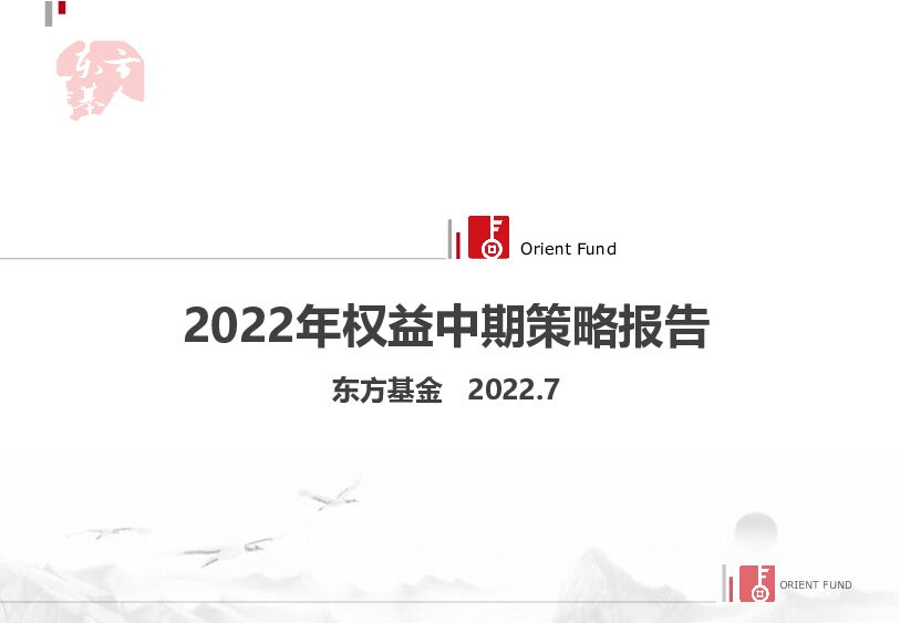 2022年权益中期策略报告 东方基金 2022-08-03 附下载