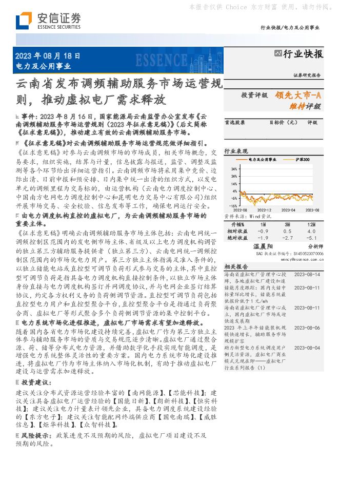 电力及公用事业：云南省发布调频辅助服务市场运营规则，推动虚拟电厂需求释放 安信证券 2023-08-18（3页） 附下载