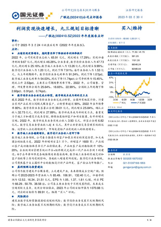 广联达 2022年年度报告点评：利润实现快速增长，九三规划目标清晰 国元证券 2023-03-30 附下载