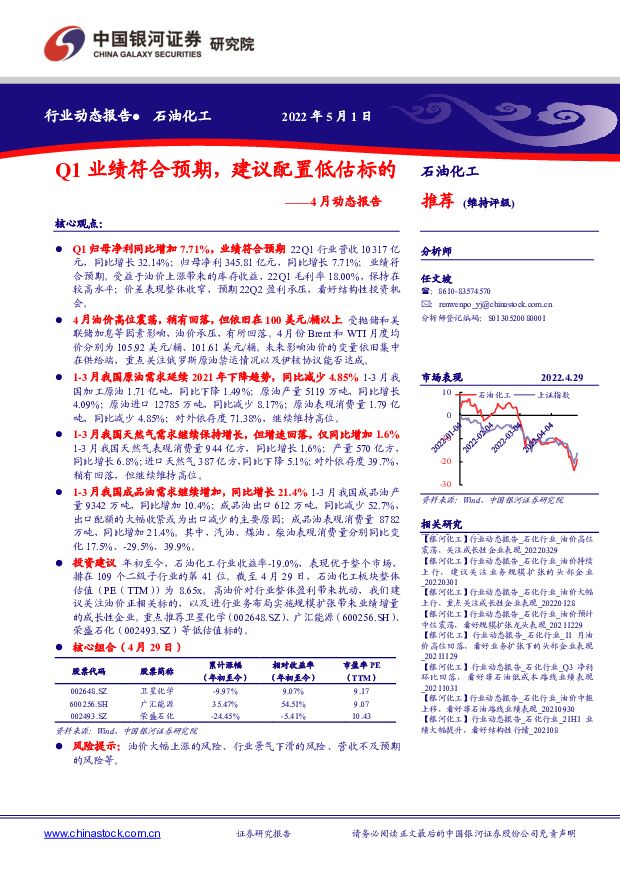 石油化工4月动态报告：Q1业绩符合预期，建议配置低估标的 中国银河 2022-05-05 附下载