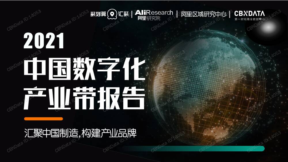 2021中国数字化产业带报告：汇聚中国制造，构建产业品牌 第一财经商业数据中心 2021-08-10