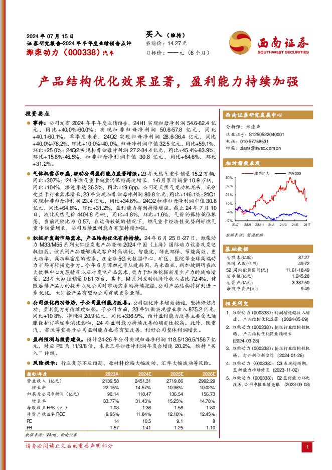 潍柴动力 产品结构优化效果显著，盈利能力持续加强 西南证券 2024-07-15（5页） 附下载