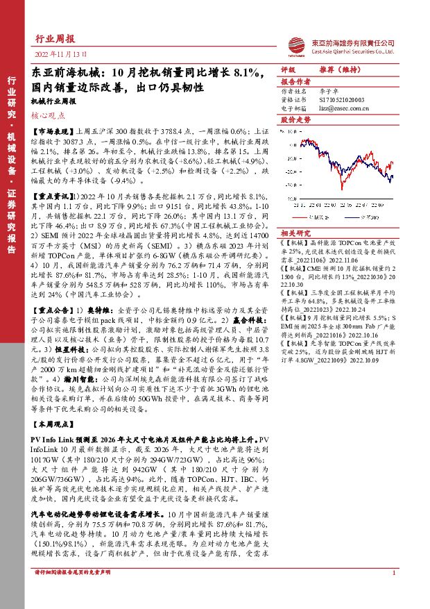 东亚前海机械：10月挖机销量同比增长8.1%，国内销量边际改善，出口仍具韧性 东亚前海证券 2022-11-14 附下载