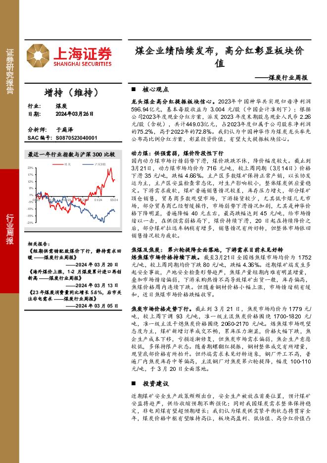 煤炭行业周报：煤企业绩陆续发布，高分红彰显板块价值 上海证券 2024-03-29（9页） 附下载