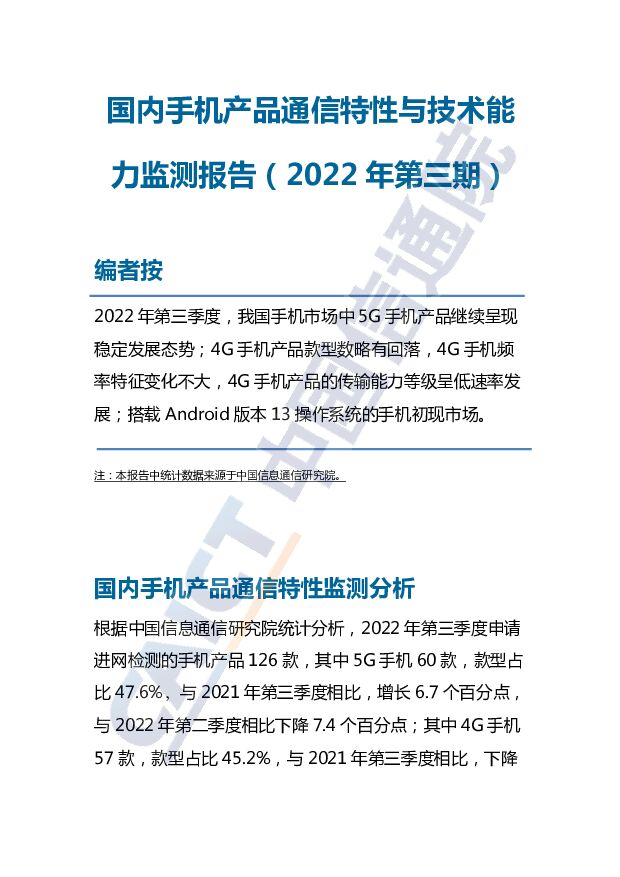 国内手机产品通信特性与技术能力监测报告（2022年第三期） 中国信通院 2022-12-29 附下载