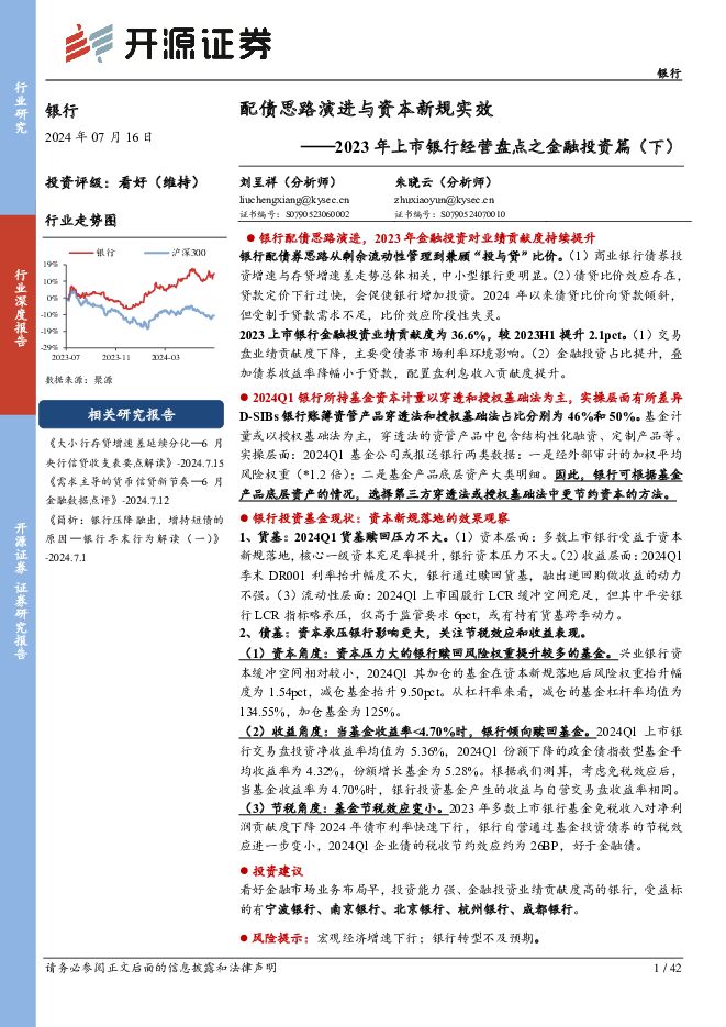 2023年上市银行经营盘点之金融投资篇（下）：配债思路演进与资本新规实效 开源证券 2024-07-16（42页） 附下载