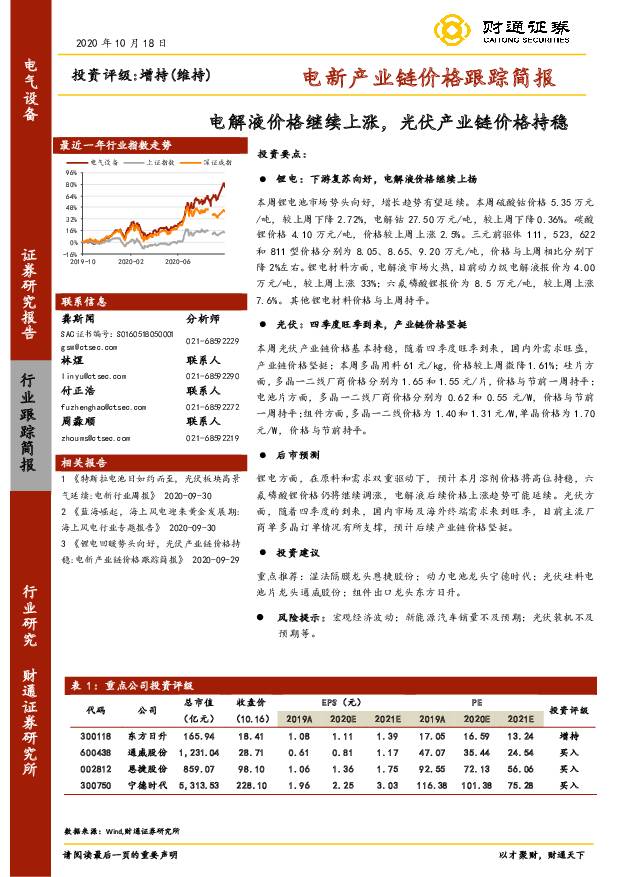 电新产业链价格跟踪简报：电解液价格继续上涨，光伏产业链价格持稳 财通证券 2020-10-20