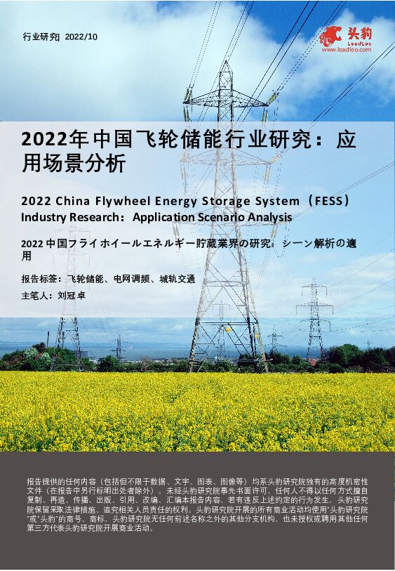 2022年中国飞轮储能行业研究：应用场景分析 头豹研究院 2022-12-01 附下载