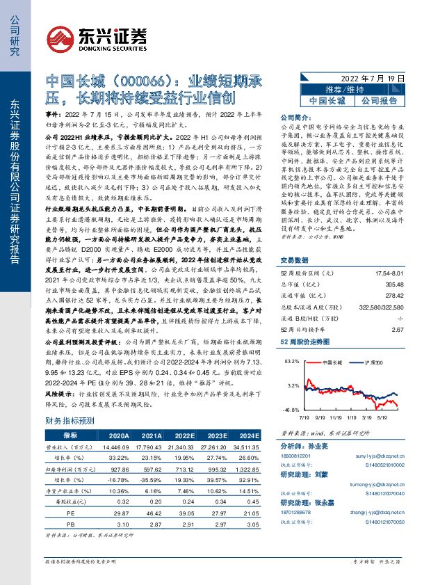 中国长城 业绩短期承压，长期将持续受益行业信创 东兴证券 2022-07-20 附下载