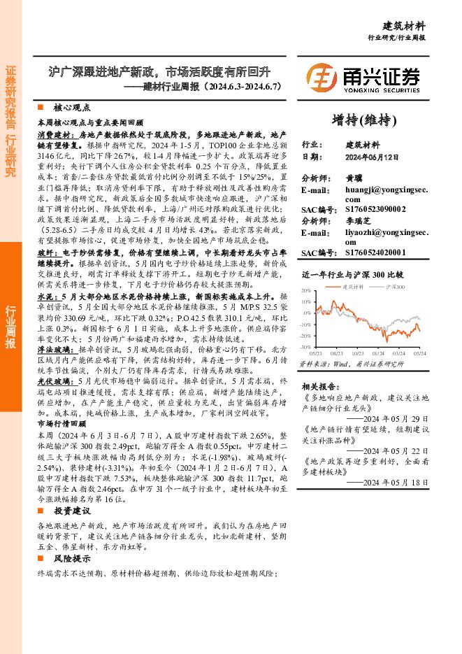 建材行业周报：沪广深跟进地产新政，市场活跃度有所回升 甬兴证券 2024-06-13（15页） 附下载