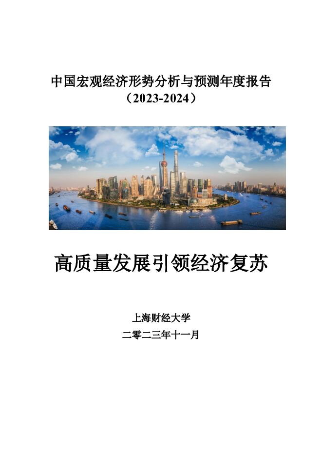 中国宏观经济形势分析与预测年度报告（2023-2024）