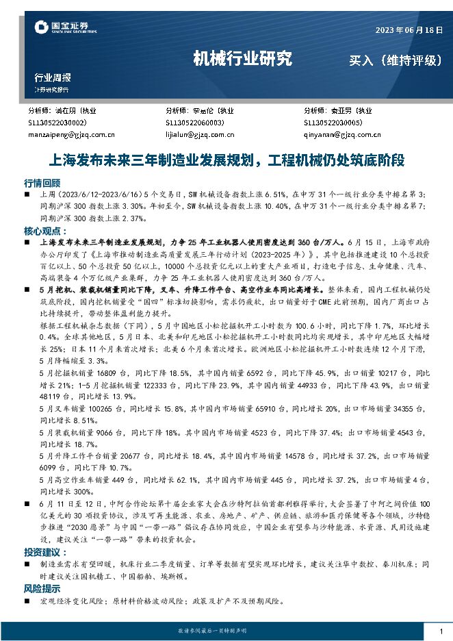机械行业周报：上海发布未来三年制造业发展规划，工程机械仍处筑底阶段 国金证券 2023-06-19（16页） 附下载