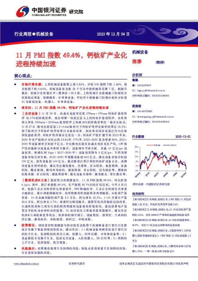 机械设备行业周报：11月PMI指数49.4%，钙钛矿产业化进程持续加速 中国银河 2023-12-06（24页） 附下载
