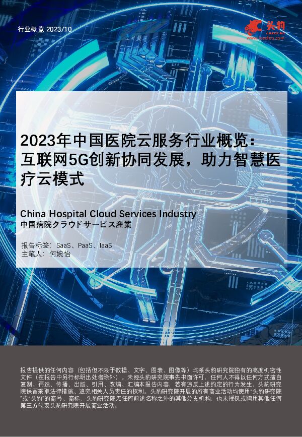 2023年中国医院云服务行业概览： 互联网5G创新协同发展，助力智慧医疗云模式 头豹研究院 2024-03-04（29页） 附下载