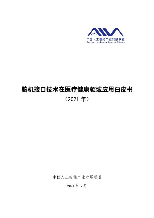 计算机行业：脑机接口技术在医疗健康领域应用白皮书（2021年） 中国信通院 2021-07-22