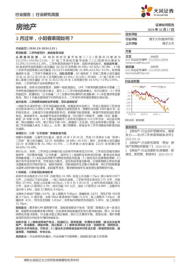 房地产行业报告：3月过半，小阳春表现如何？ 天风证券 2024-03-17（18页） 附下载