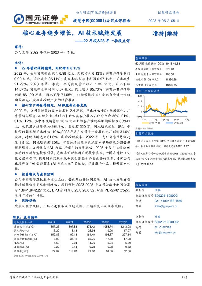 视觉中国 22年报&23年一季报点评：核心业务稳步增长，AI技术赋能发展 国元证券 2023-05-08（3页） 附下载