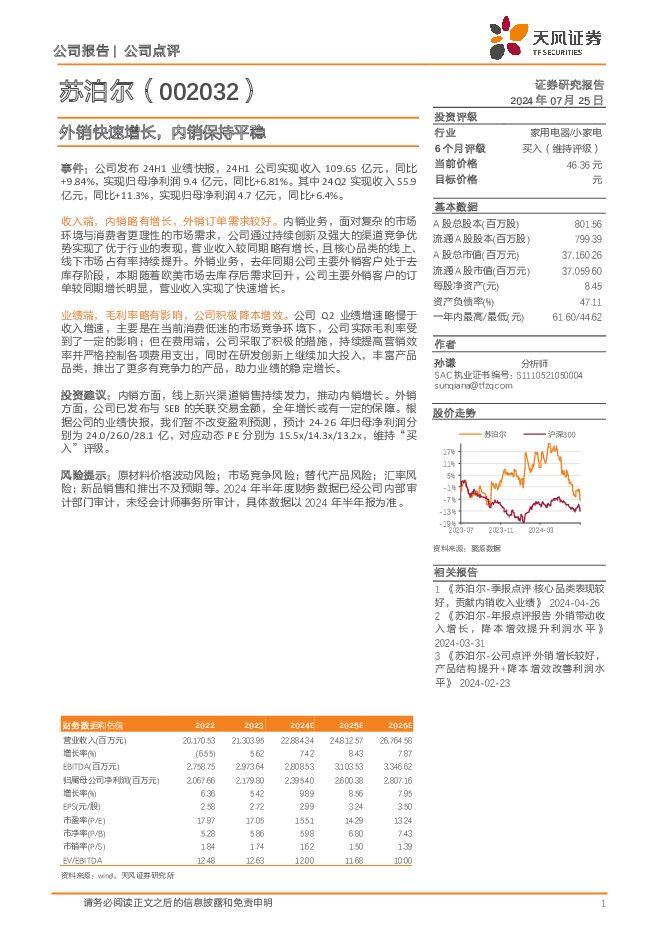 苏泊尔 外销快速增长，内销保持平稳 天风证券 2024-07-25（3页） 附下载