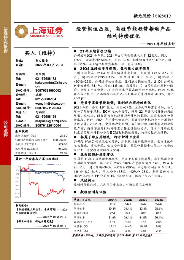 微光股份 2021年年报点评：经营韧性凸显，高效节能趋势推动产品结构持续优化 上海证券 2022-03-23 附下载