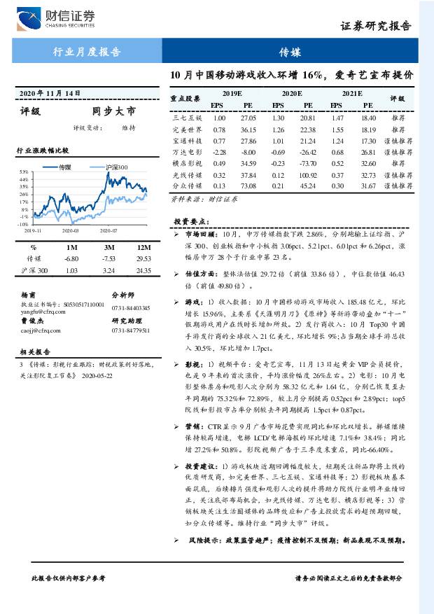 传媒行业月度报告：10月中国移动游戏收入环增16%，爱奇艺宣布提价 财信证券 2020-11-16