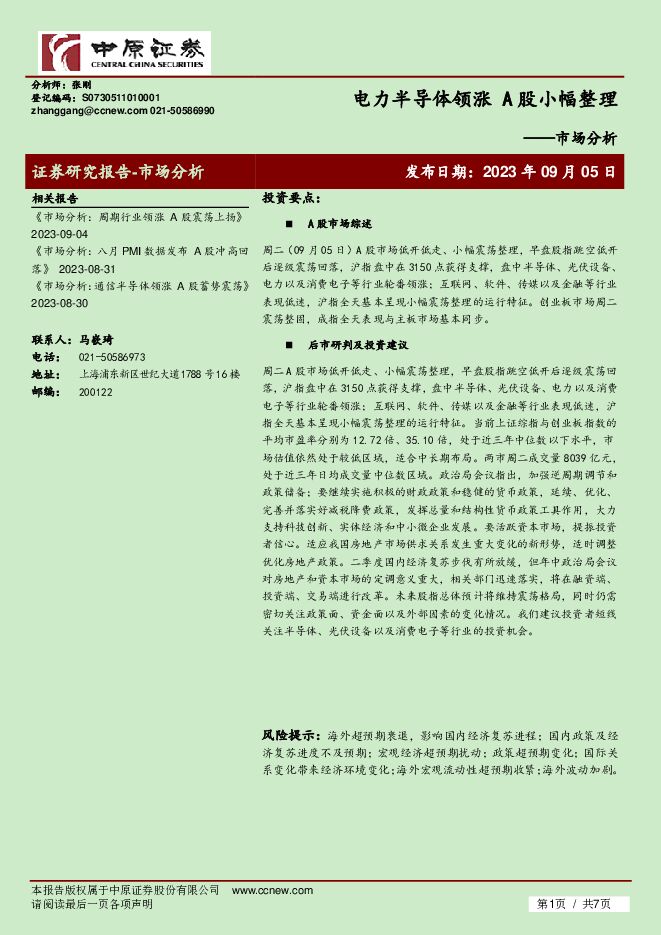 市场分析：电力半导体领涨 A股小幅整理 中原证券 2023-09-06（7页） 附下载