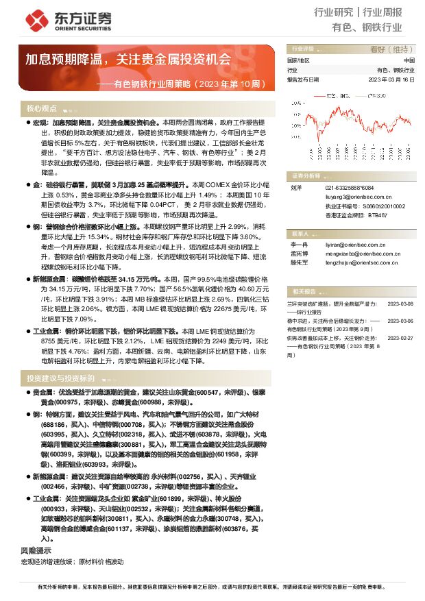 有色钢铁行业周策略（2023年第10周）：加息预期降温，关注贵金属投资机会 东方证券 2023-03-16 附下载