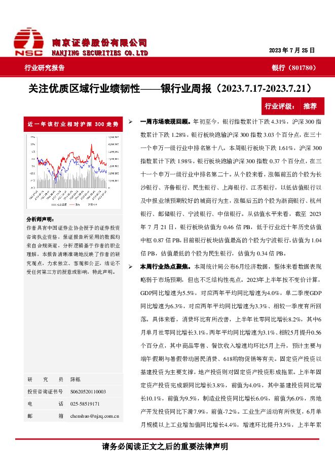 银行业周报：关注优质区域行业绩韧性 南京证券 2023-07-27（6页） 附下载