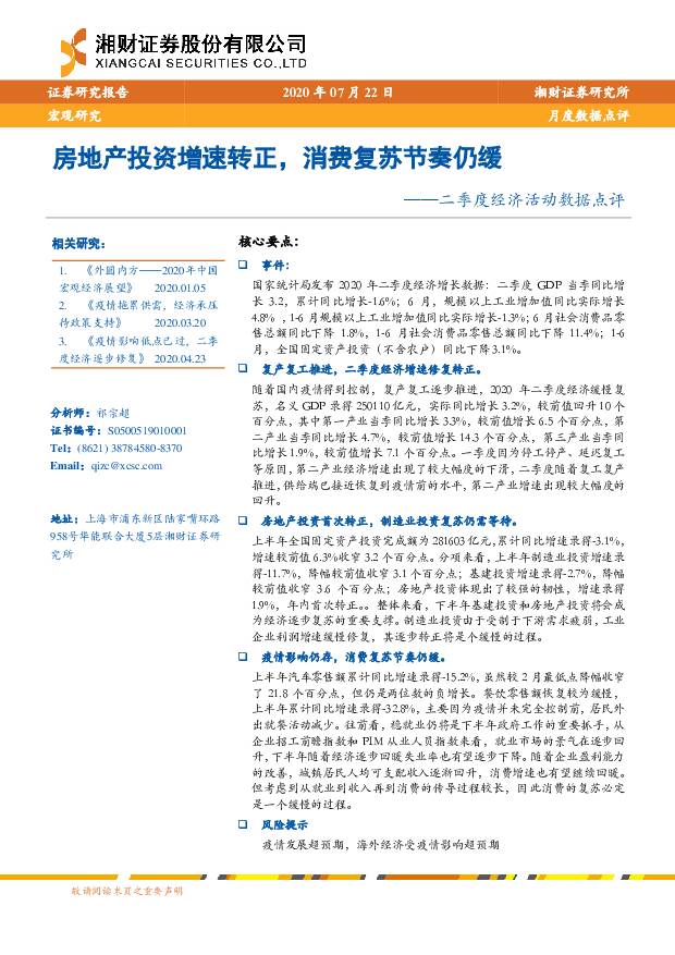 二季度经济活动数据点评：房地产投资增速转正，消费复苏节奏仍缓 湘财证券 2020-07-27