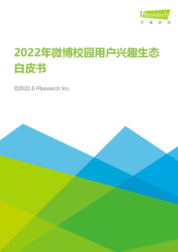 2022年微博校园用户兴趣生态白皮书 艾瑞股份 2022-06-28 附下载