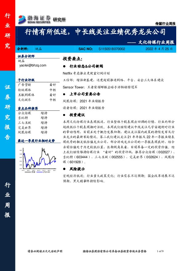 文化传媒行业周报：行情有所低迷，中长线关注业绩优秀龙头公司 渤海证券 2022-04-25 附下载