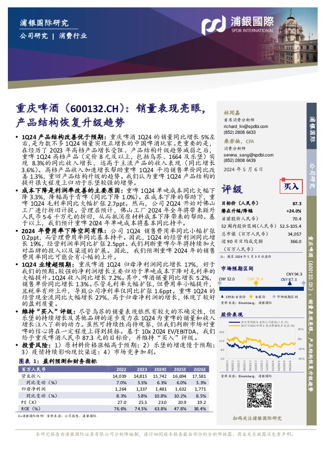 重庆啤酒 销量表现亮眼，产品结构恢复升级趋势 浦银国际证券 2024-05-06（8页） 附下载