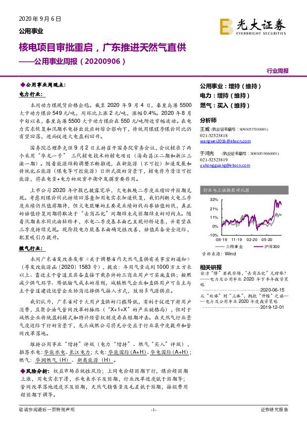公用事业周报：核电项目审批重启，广东推进天然气直供 光大证券 2020-09-07