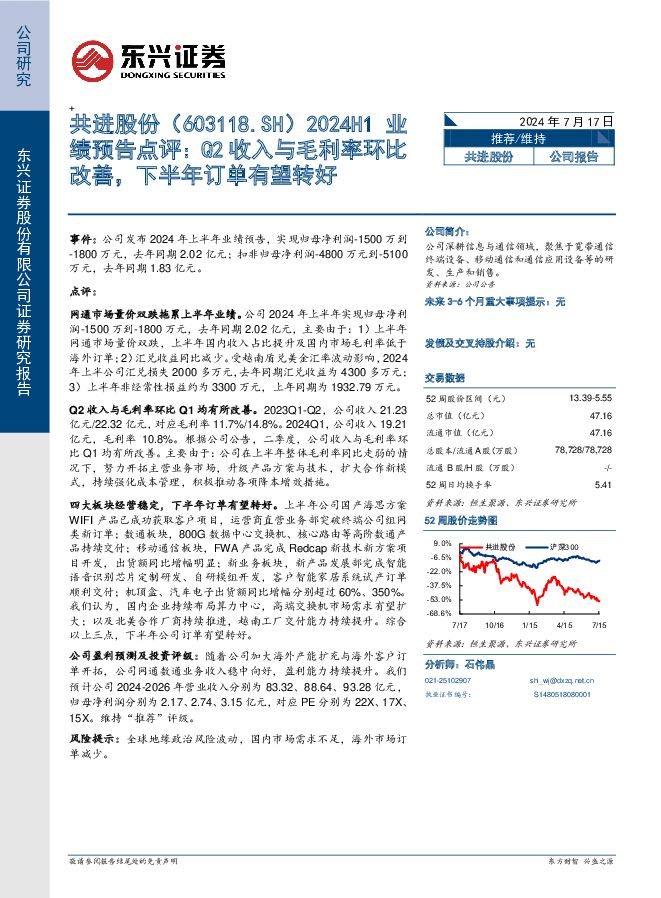 共进股份 2024H1业绩预告点评：Q2收入与毛利率环比改善，下半年订单有望转好 东兴证券 2024-07-17（5页） 附下载