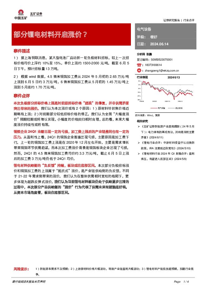 电气设备：部分锂电材料开启涨价？ 五矿证券 2024-06-14（4页） 附下载