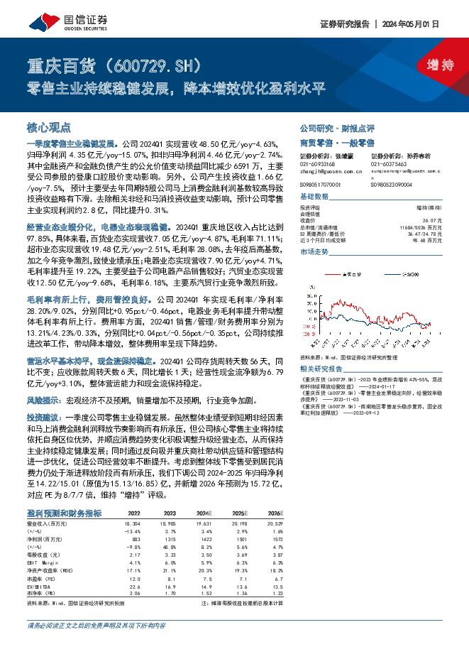 重庆百货 零售主业持续稳健发展，降本增效优化盈利水平 国信证券 2024-05-03（6页） 附下载