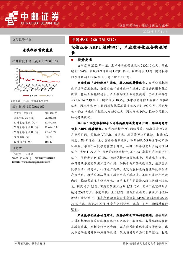 中国电信 电信业务ARPU继续回升，产业数字化业务快速增长 中邮证券 2022-08-17 附下载