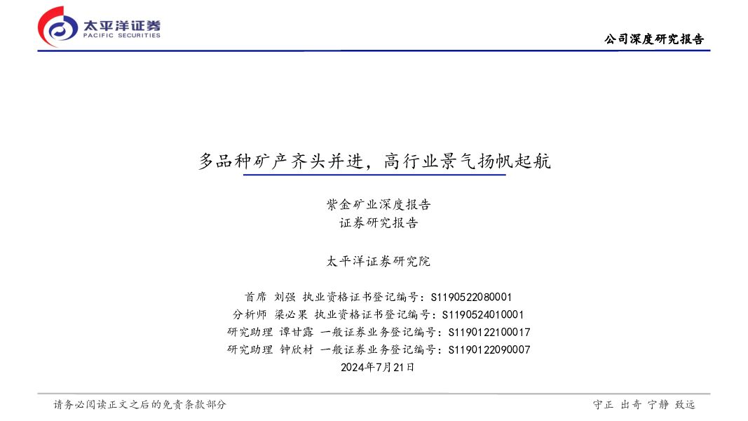 紫金矿业 多品种矿产齐头并进，高行业景气扬帆起航 太平洋 2024-07-23（28页） 附下载