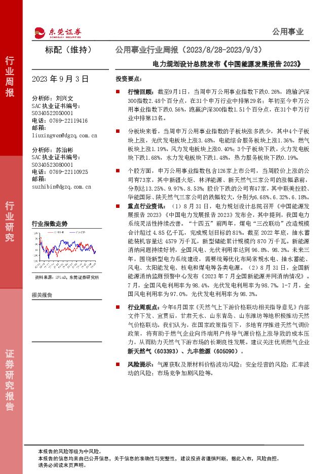 公用事业行业周报：电力规划设计总院发布《中国能源发展报告2023》 东莞证券 2023-09-04（10页） 附下载