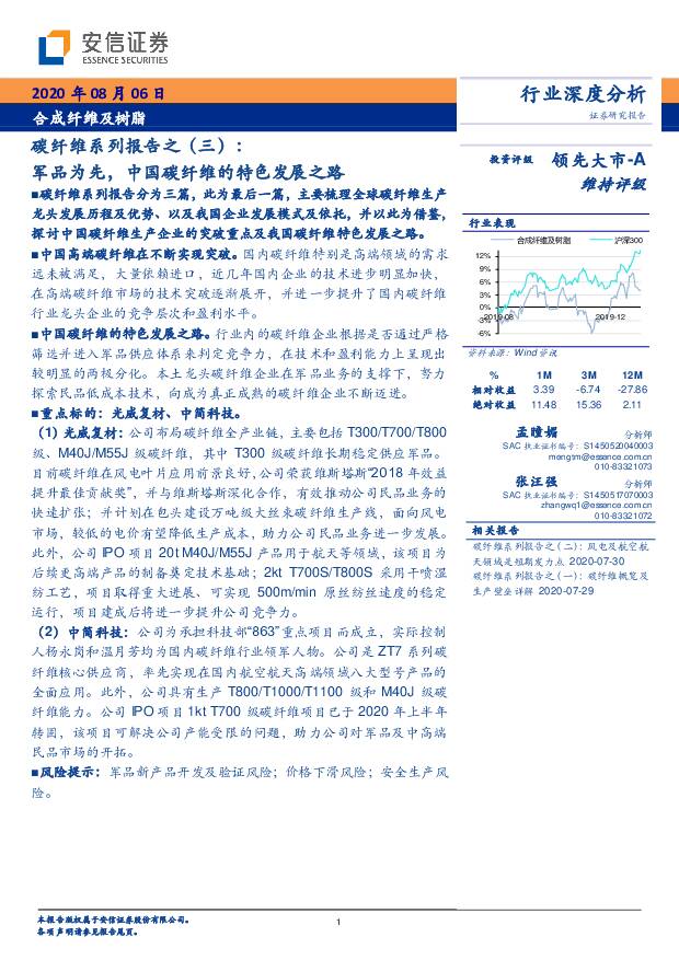 合成纤维及树脂：碳纤维系列报告之（三）：军品为先，中国碳纤维的特色发展之路 安信证券 2020-08-06